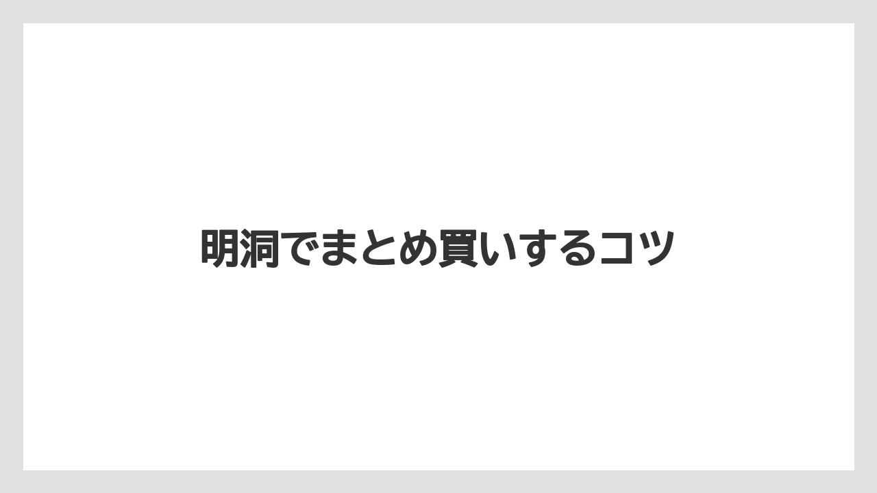 【お土産】【宿泊】【手土産】明洞でまとめ買いするコツ