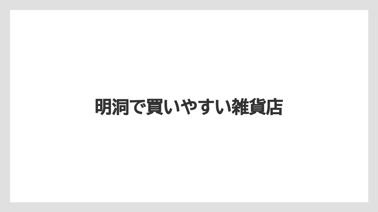 【お土産】【宿泊】【旅】明洞で買いやすい雑貨店
