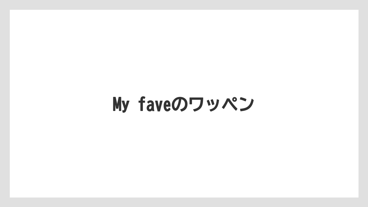 【お土産】【宿】【宿泊】【旅】My faveのワッペン