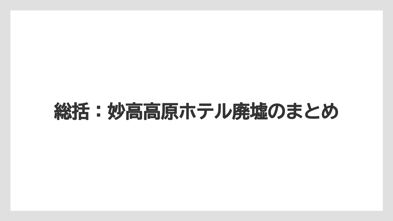 【リゾート】【宿泊】【旅】総括：妙高高原ホテル廃墟のまとめ