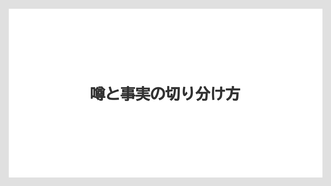 【リゾート】【宿泊】【旅】噂と事実の切り分け方