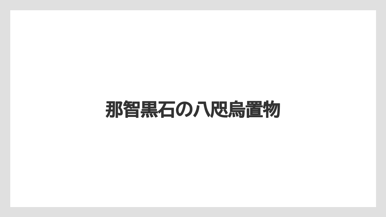 【リゾート】【宿泊】【旅】那智黒石の八咫烏置物