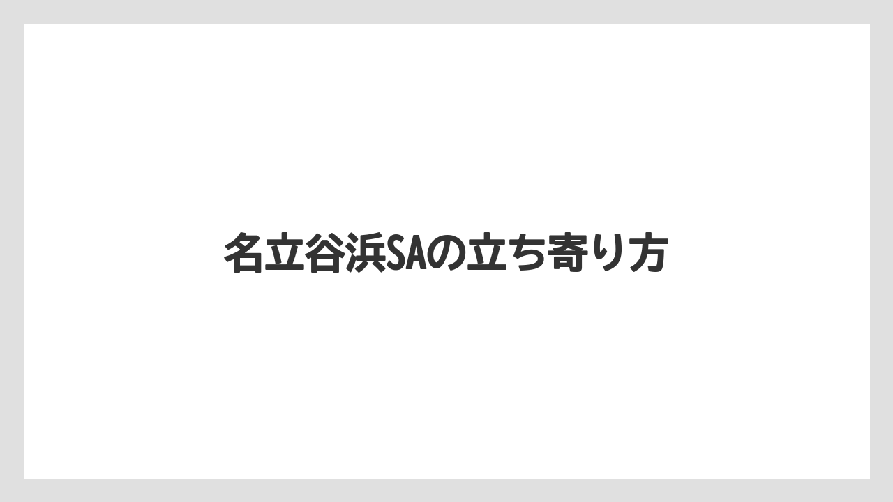 【お土産】【ご当地】【宿泊】【手土産】【銘菓】名立谷浜SAの立ち寄り方