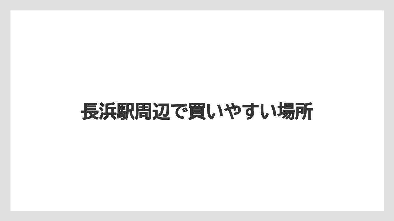 【リゾート】【宿泊】【旅】長浜駅周辺で買いやすい場所
