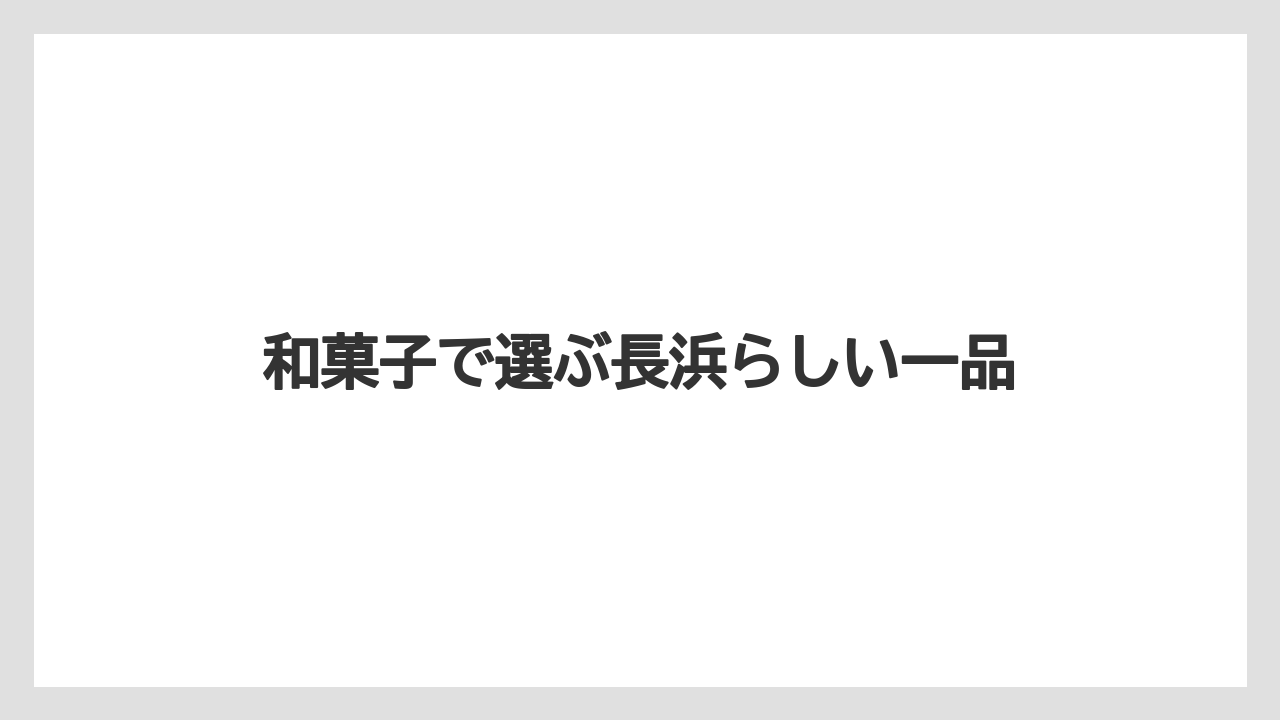 【リゾート】【宿泊】【旅】和菓子で選ぶ長浜らしい一品