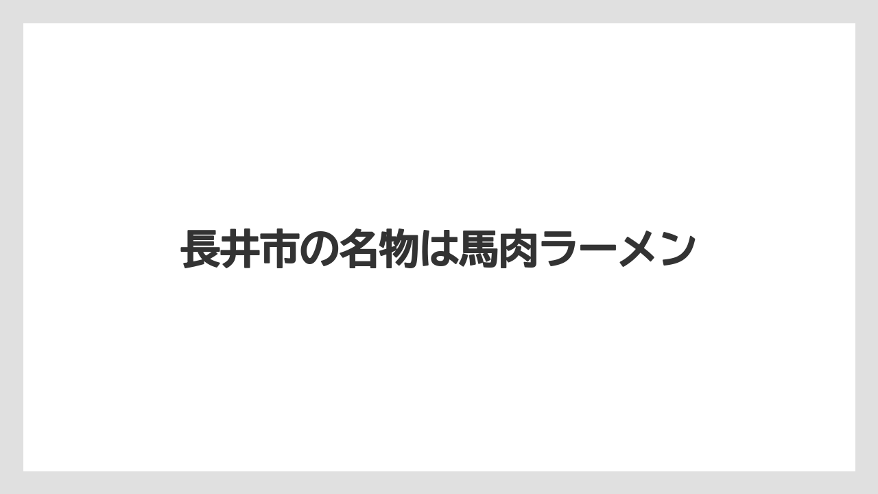 【お土産】【ご当地】【名産】【手土産】【特産】長井市の名物は馬肉ラーメン