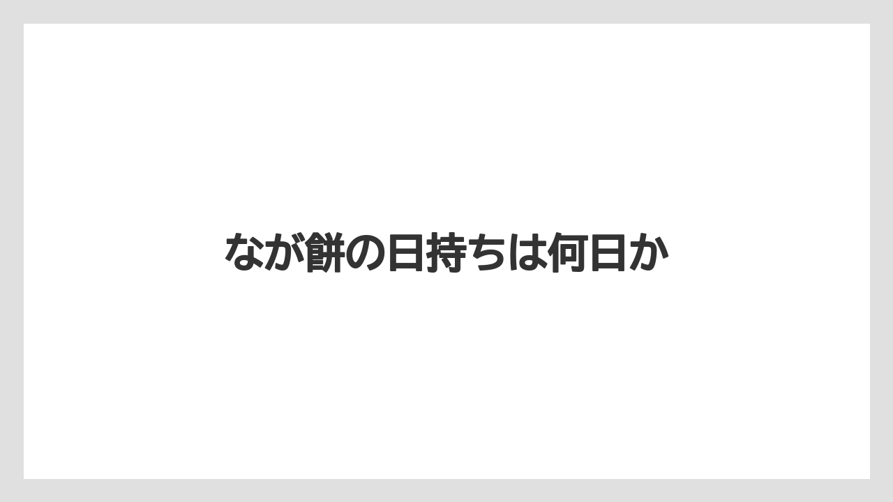 【お土産】【宿泊】【手土産】【旅】なが餅の日持ちは何日か