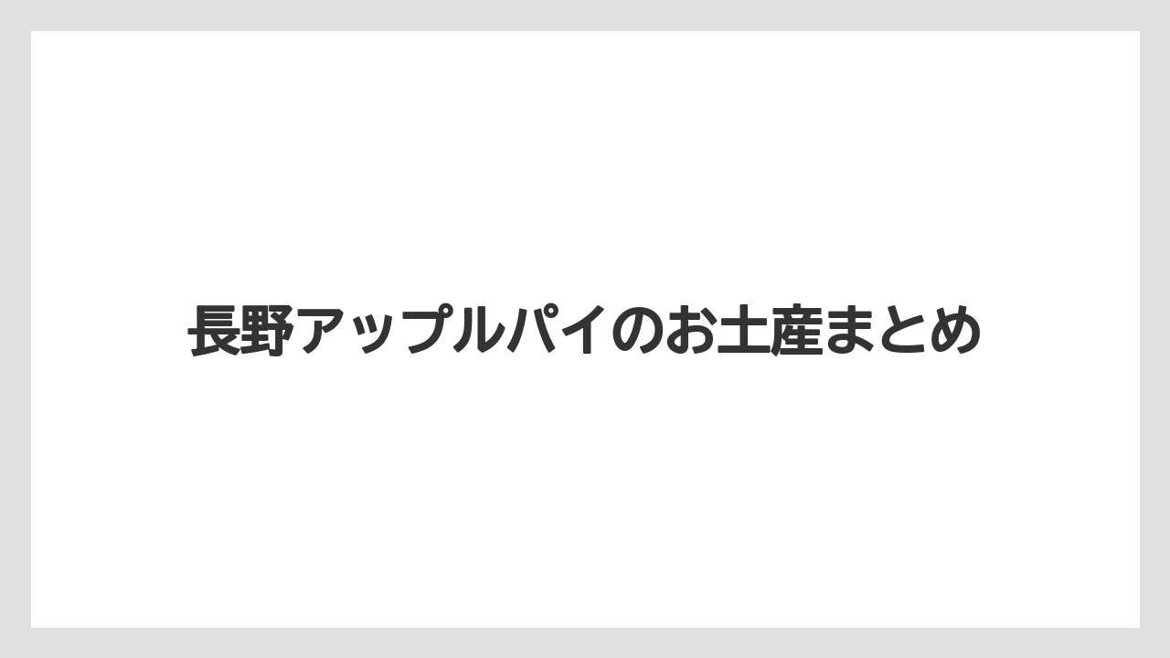 【お土産】【宿泊】【手土産】【旅】長野アップルパイのお土産まとめ