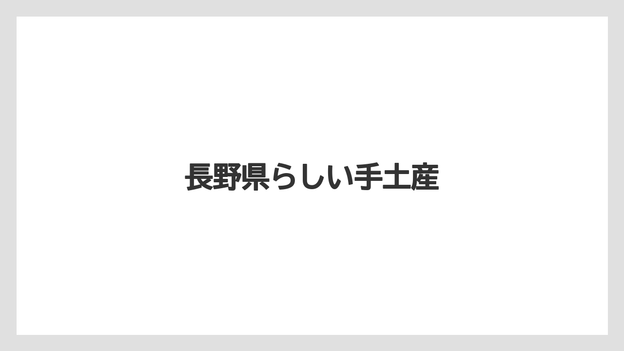 【お土産】【宿泊】【手土産】【特産】【銘菓】長野県らしい手土産