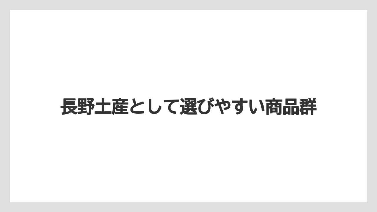 【リゾート】【宿泊】【旅】長野土産として選びやすい商品群