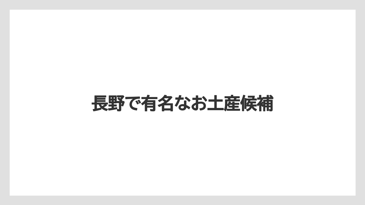 【お土産】【宿泊】【手土産】【旅】長野で有名なお土産候補