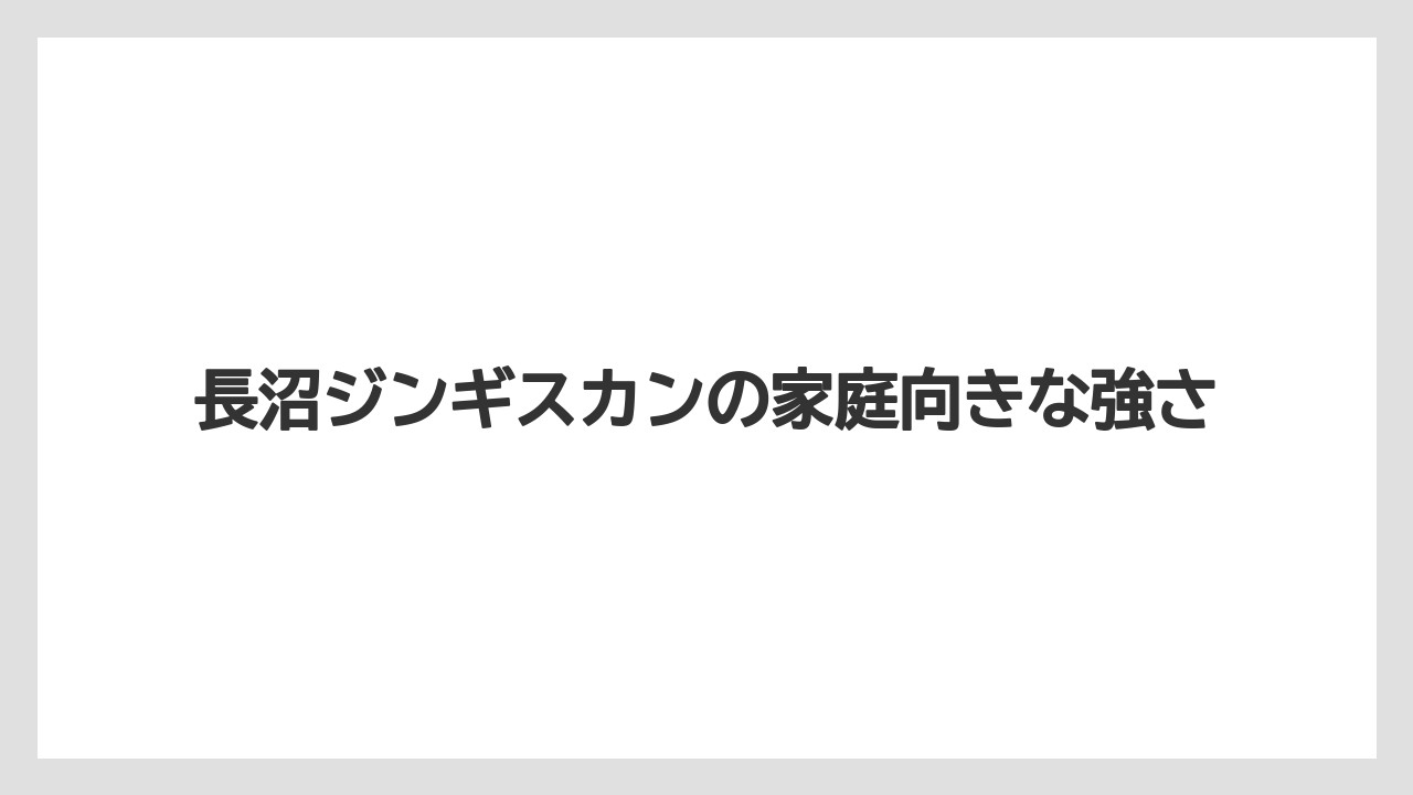 【リゾート】【宿泊】【旅】長沼ジンギスカンの家庭向きな強さ