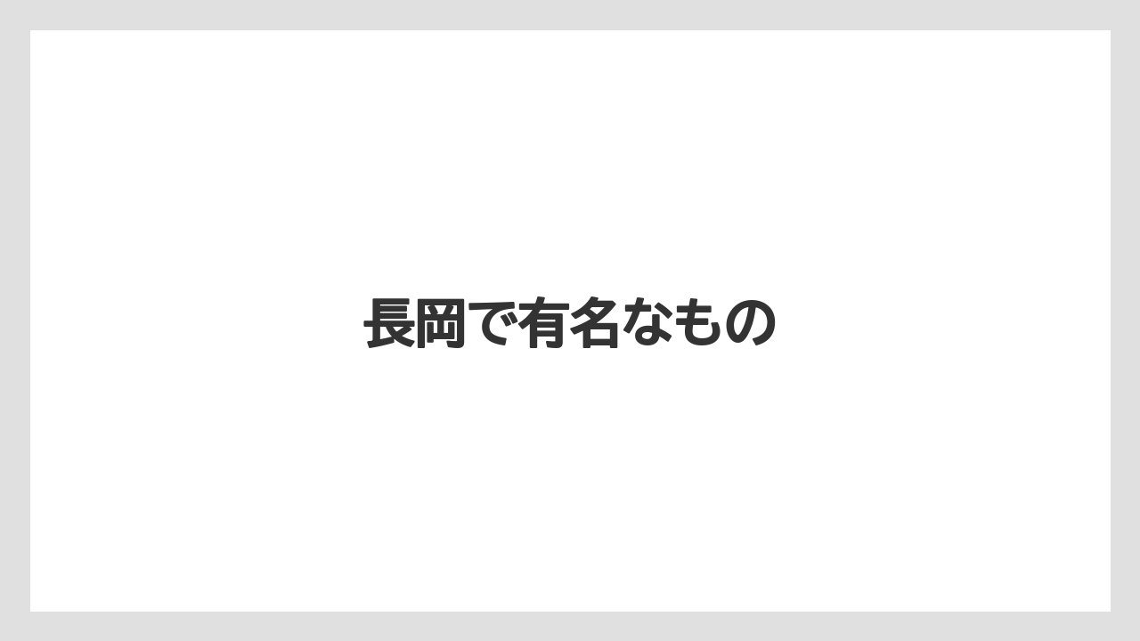 【お土産】【名産】【手土産】【旅】【銘菓】長岡で有名なもの