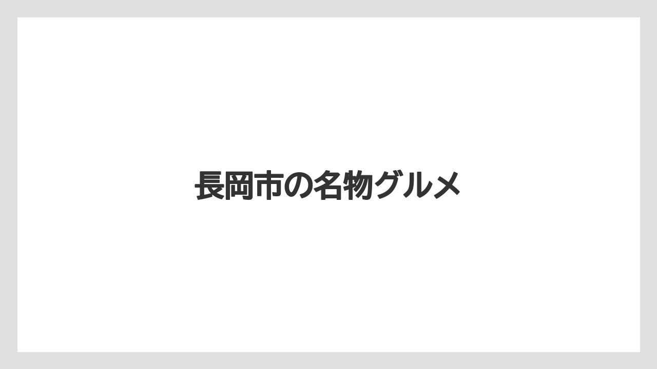 【お土産】【名産】【手土産】【旅】【銘菓】長岡市の名物グルメ