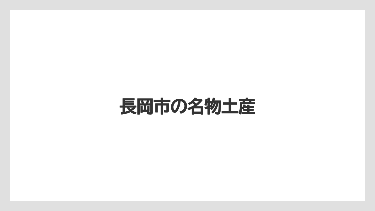 【お土産】【宿泊】【手土産】【旅】長岡市の名物土産