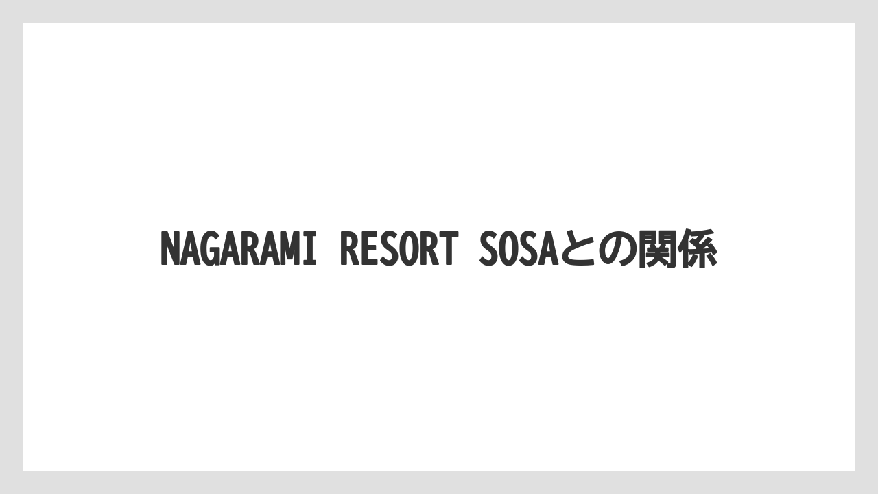 【リゾート】【宿泊】【旅】NAGARAMI RESORT SOSAとの関係