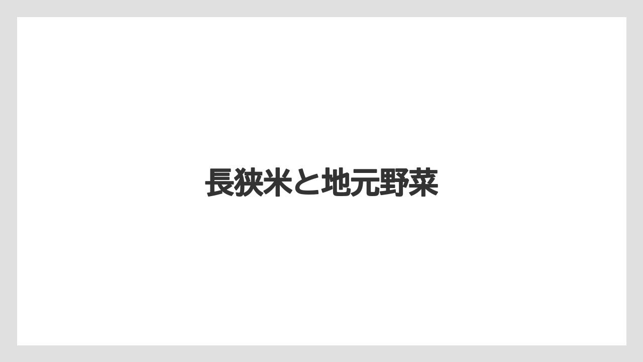 【お土産】【宿泊】【手土産】【旅】【銘菓】長狭米と地元野菜