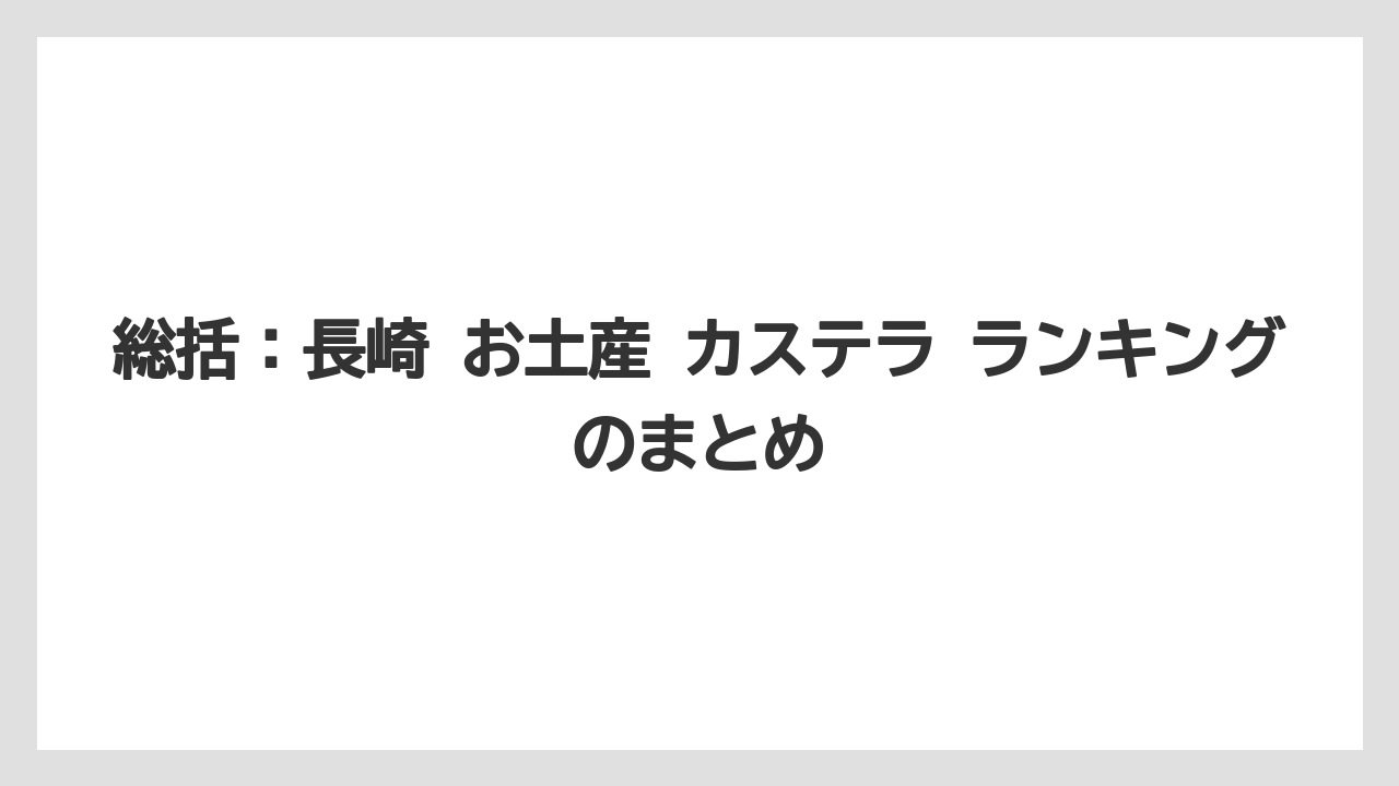 【リゾート】【宿泊】【旅】総括：長崎 お土産 カステラ ランキングのまとめ