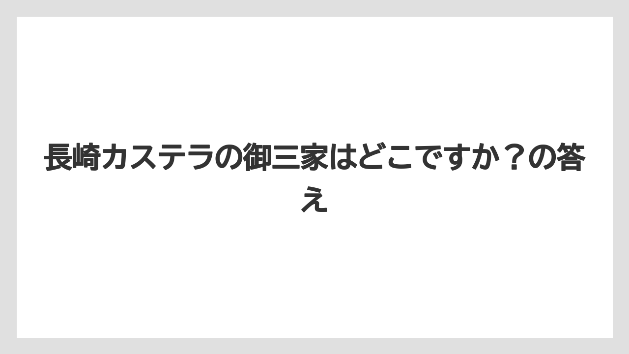 【リゾート】【宿泊】【旅】長崎カステラの御三家はどこですか？の答え
