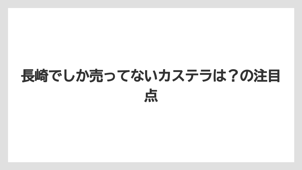 【リゾート】【宿泊】【旅】長崎でしか売ってないカステラは？の注目点