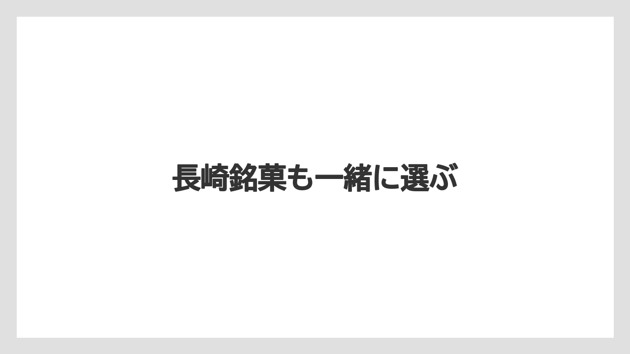 【お土産】【手土産】【旅】【特産】【銘菓】長崎銘菓も一緒に選ぶ