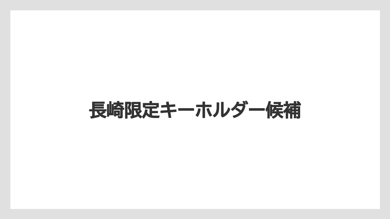 【お土産】【宿泊】【旅】長崎限定キーホルダー候補
