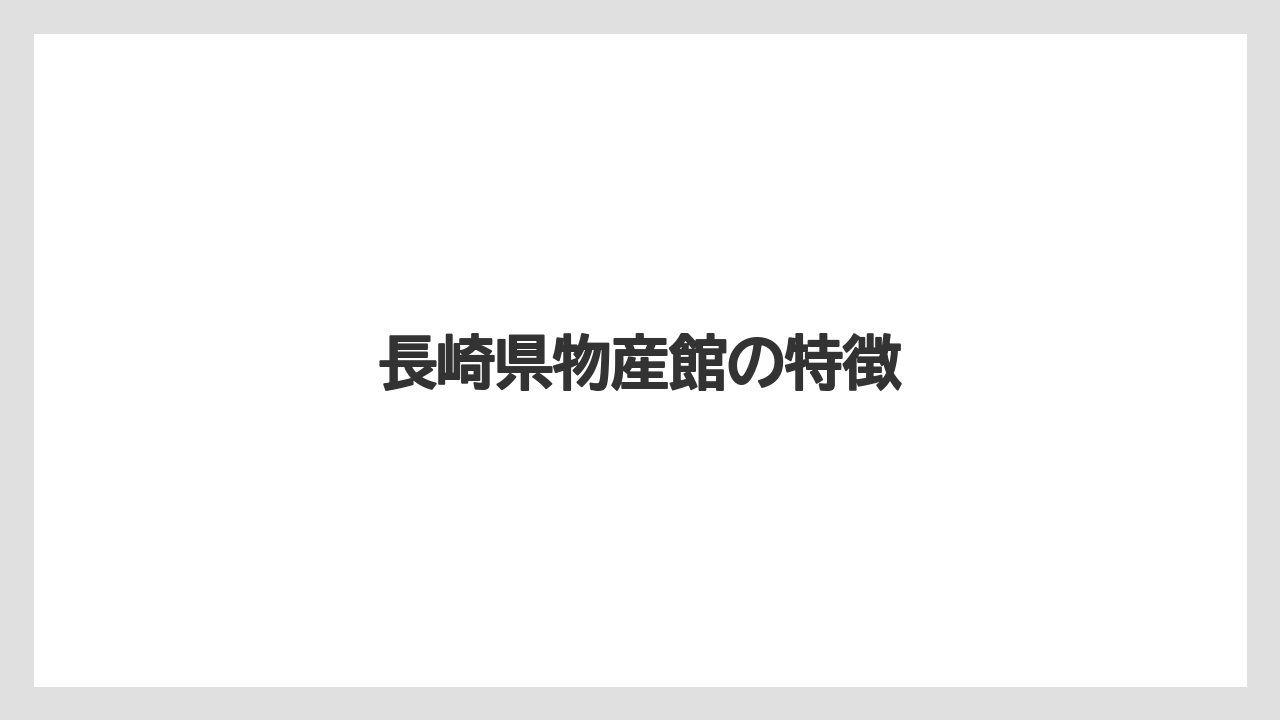 【お土産】【ご当地】【旅】【特産】【銘菓】長崎県物産館の特徴