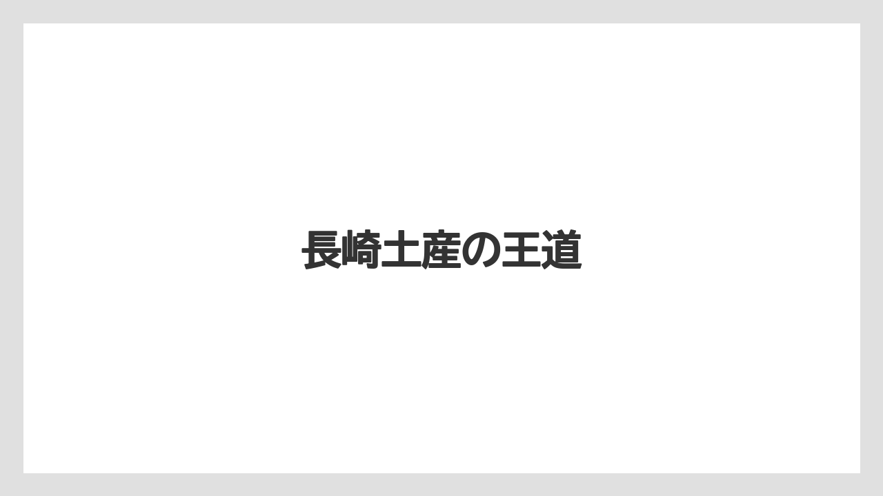【リゾート】【宿泊】【旅】長崎土産の王道