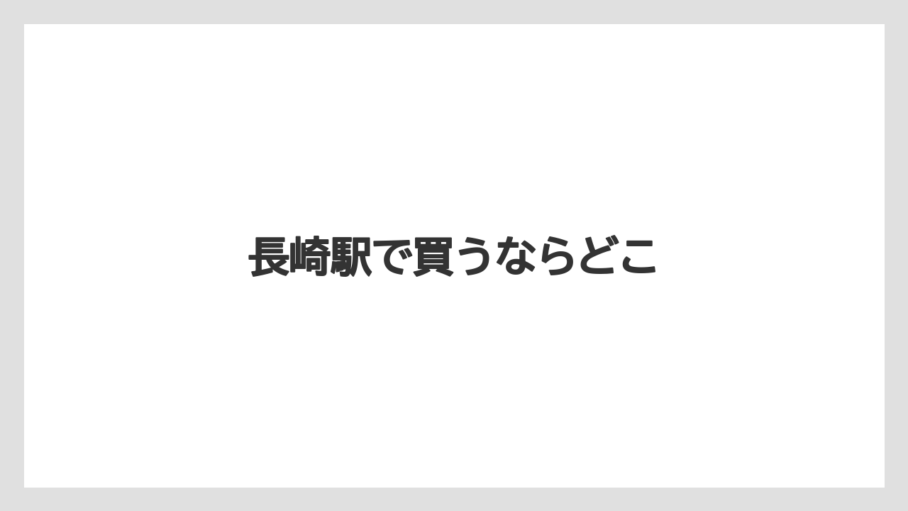 【お土産】【宿泊】【旅】長崎駅で買うならどこ