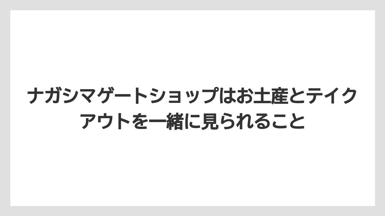 【リゾート】【宿泊】【旅】ナガシマゲートショップはお土産とテイクアウトを一緒に見られること