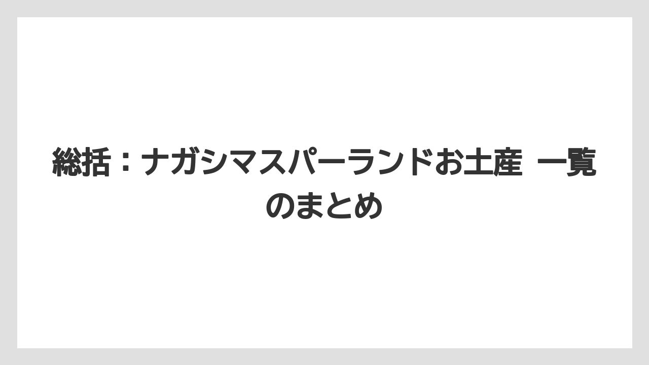 【リゾート】【宿泊】【旅】総括:ナガシマスパーランドお土産 一覧のまとめ