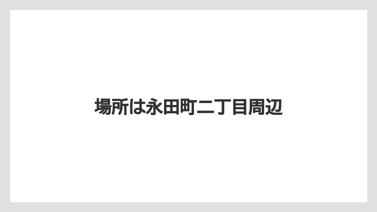 【リゾート】【宿泊】【旅】場所は永田町二丁目周辺