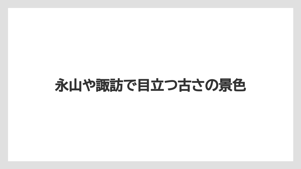 【リゾート】【宿泊】【旅】永山や諏訪で目立つ古さの景色