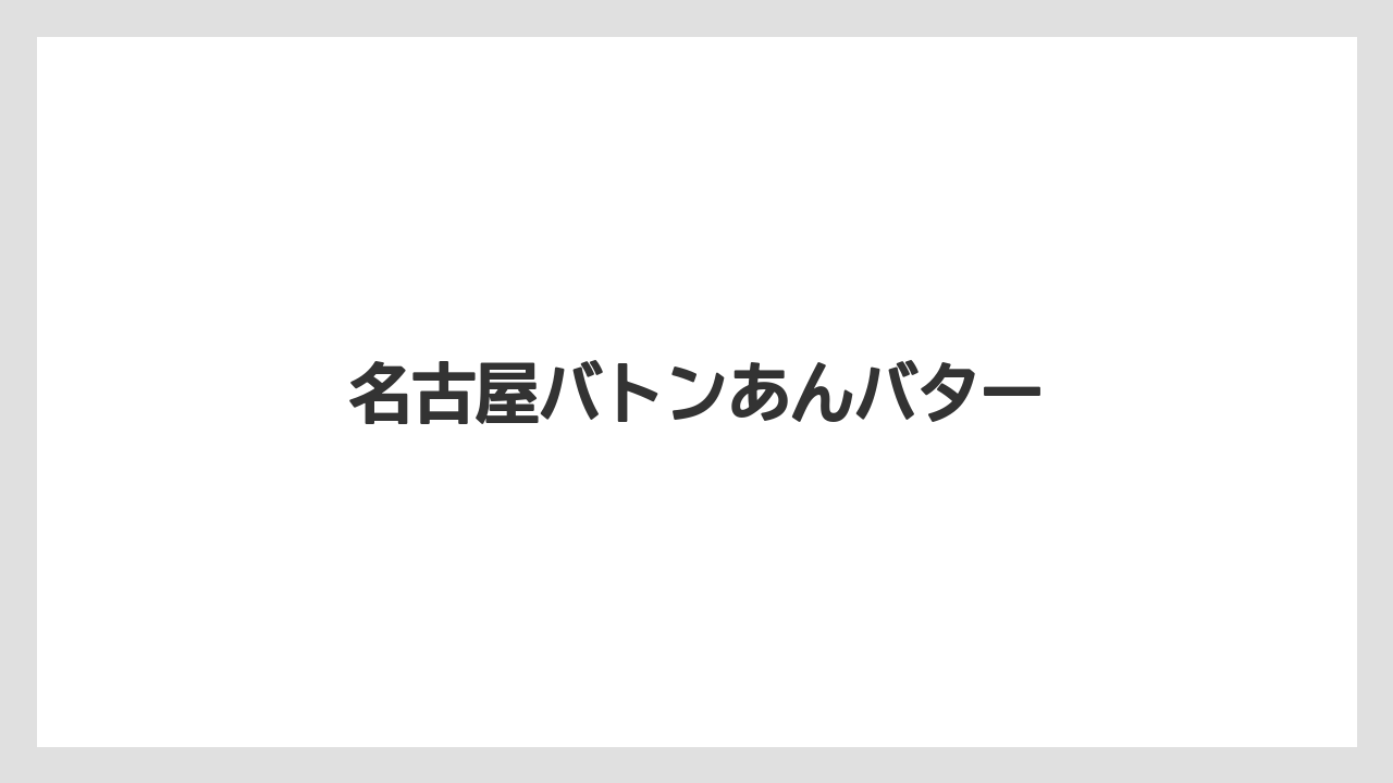 【お土産】【宿泊】【手土産】【旅】【楽天トラベル】名古屋バトンあんバター