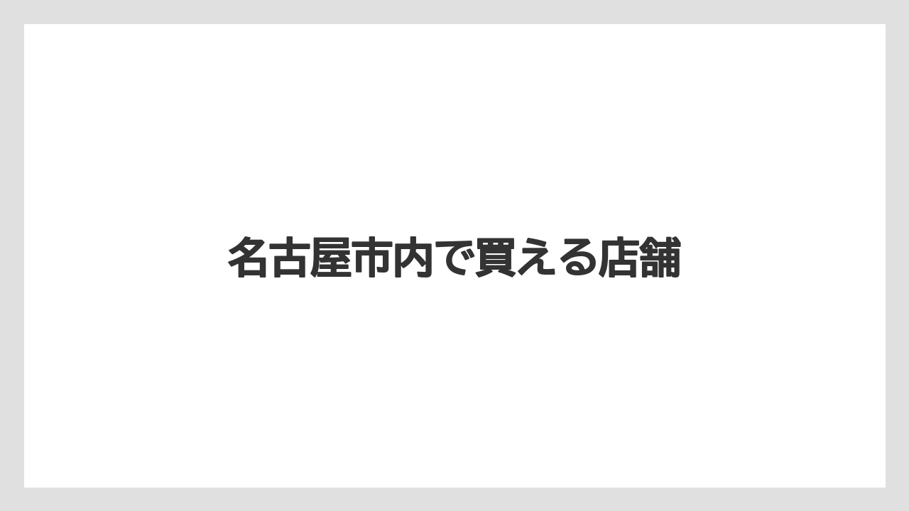 【お土産】【宿泊】【手土産】【旅】名古屋市内で買える店舗