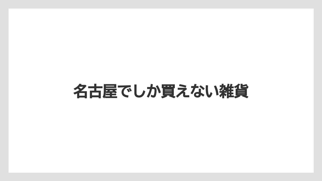 【お土産】【ご当地】【宿泊】【旅】名古屋でしか買えない雑貨