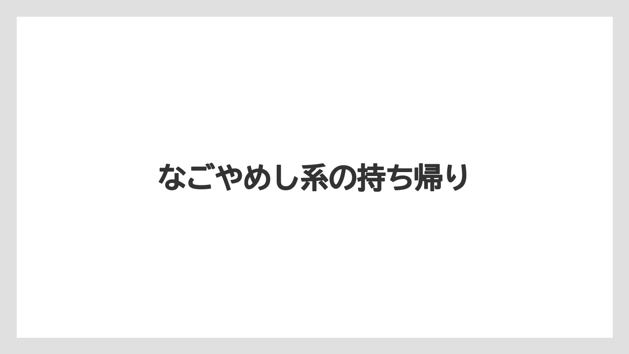 【お土産】【宿泊】【手土産】【旅】【銘菓】なごやめし系の持ち帰り