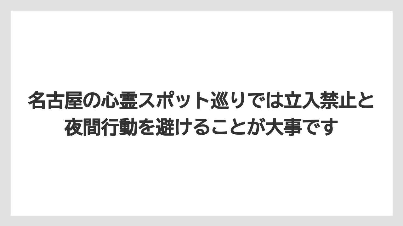【リゾート】【宿泊】【旅】【楽天トラベル】名古屋の心霊スポット巡りでは立入禁止と夜間行動を避けることが大事です