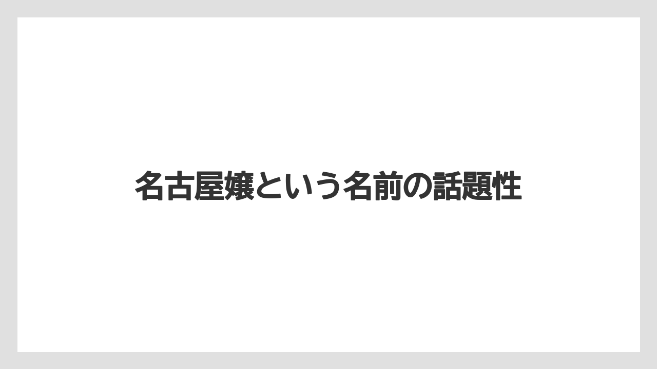 【リゾート】【宿泊】【旅】名古屋嬢という名前の話題性