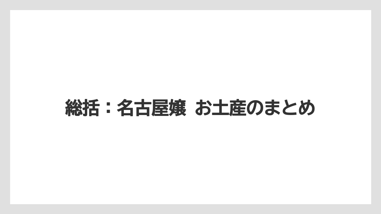 【リゾート】【宿泊】【旅】総括：名古屋嬢 お土産のまとめ