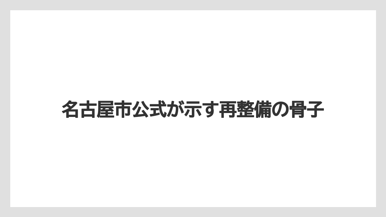 【リゾート】【宿泊】【旅】名古屋市公式が示す再整備の骨子