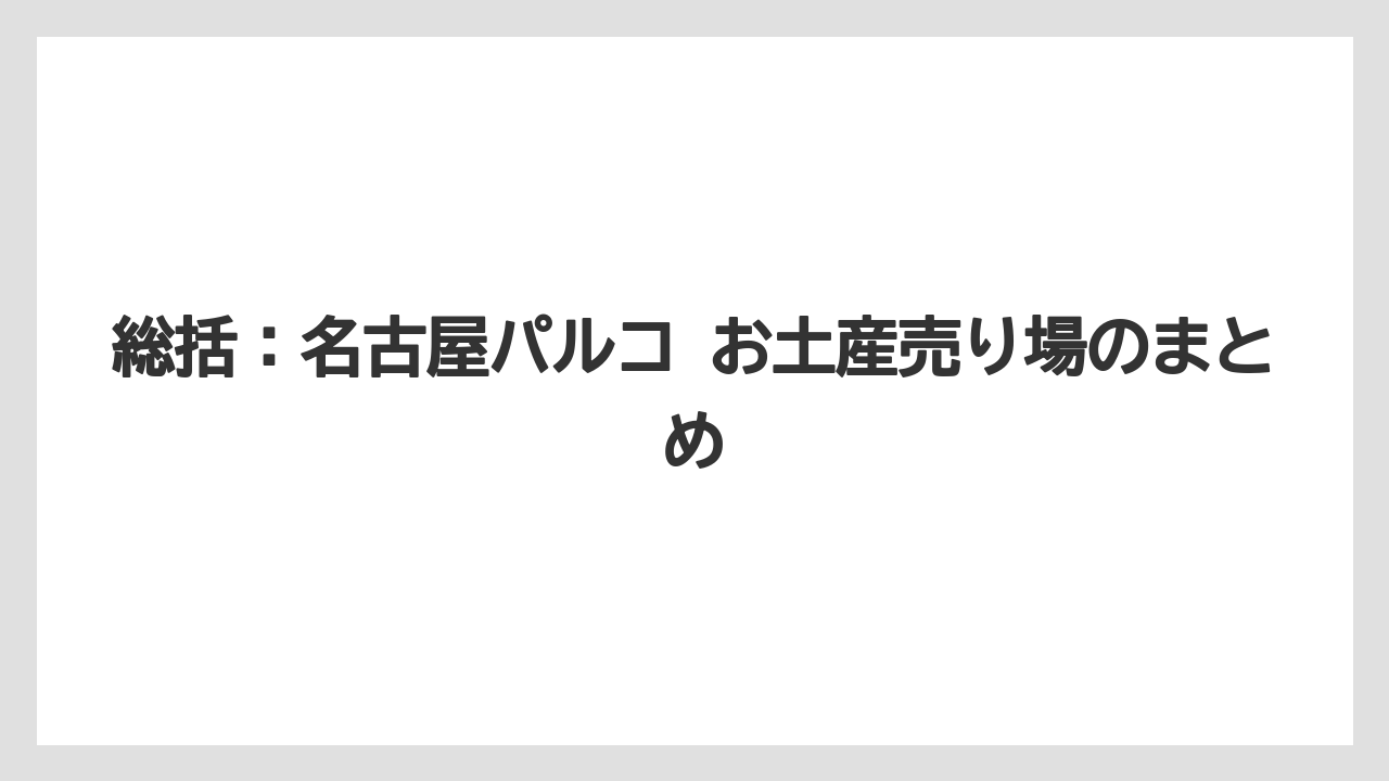 【リゾート】【宿泊】【旅】総括：名古屋パルコ お土産売り場のまとめ