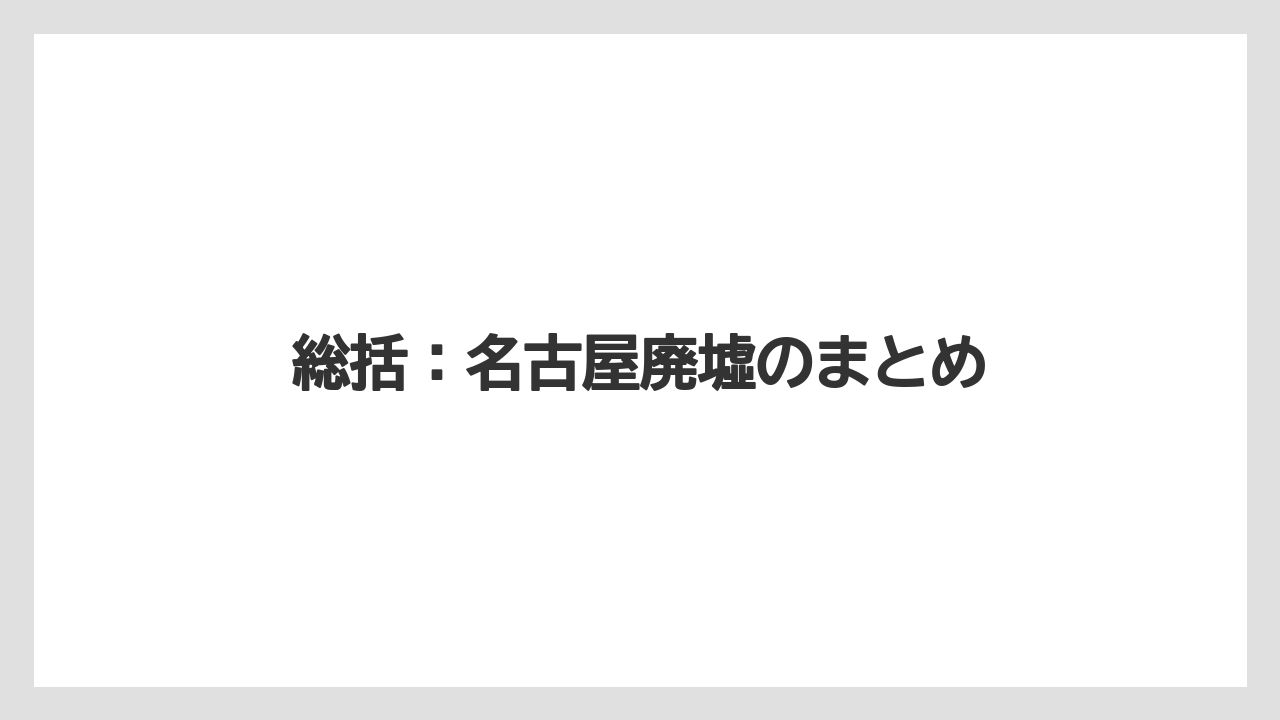 【リゾート】【宿泊】【旅】総括：名古屋廃墟のまとめ