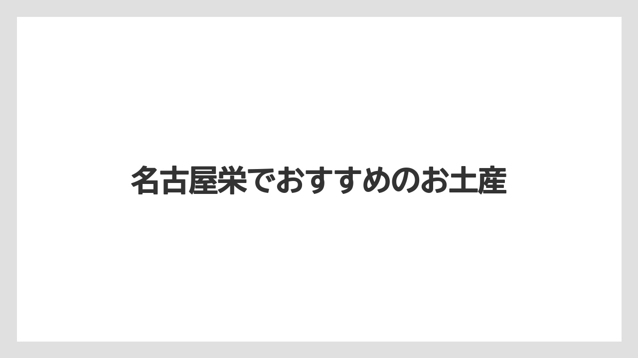 【お土産】【宿泊】【手土産】【旅】【銘菓】名古屋栄でおすすめのお土産