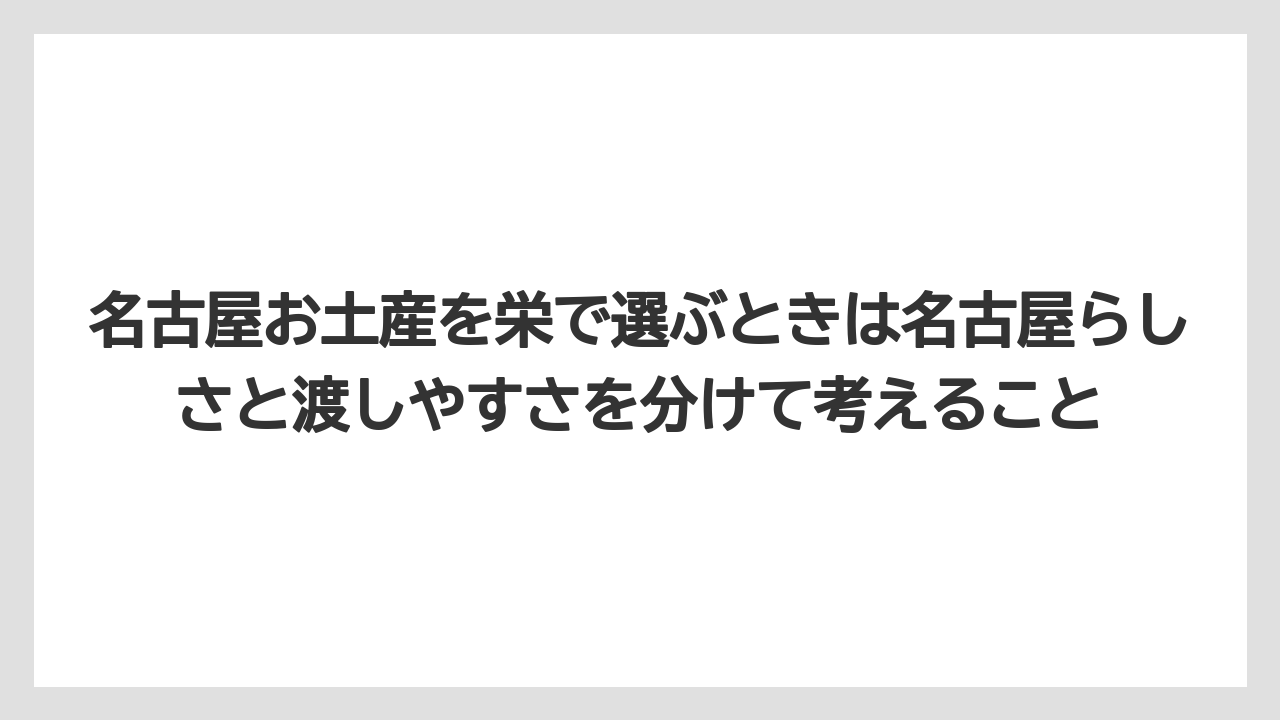 【ヒルトン】【宿泊】【旅】名古屋お土産を栄で選ぶときは名古屋らしさと渡しやすさを分けて考えること