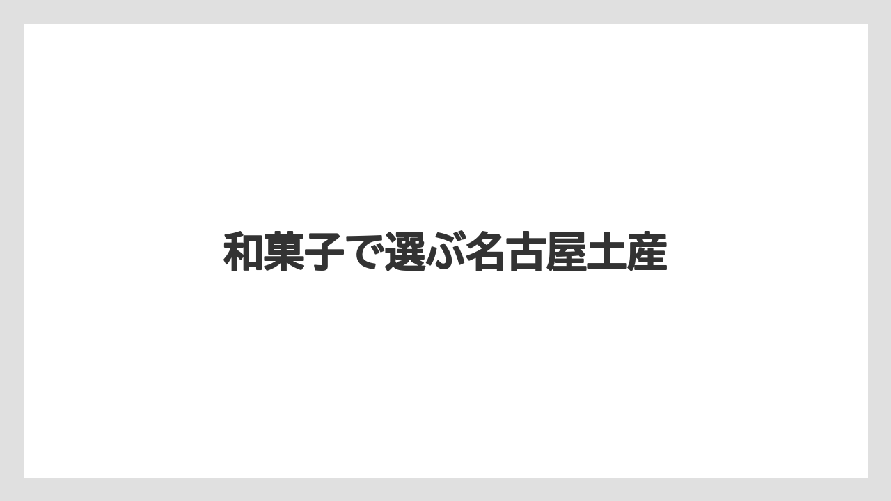 【お土産】【宿泊】【手土産】【旅】【銘菓】和菓子で選ぶ名古屋土産