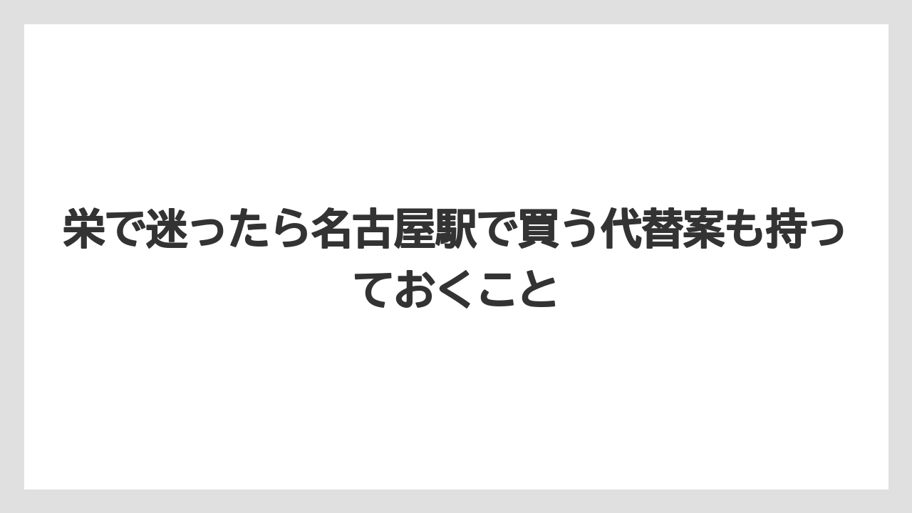 【ヒルトン】【宿泊】【旅】栄で迷ったら名古屋駅で買う代替案も持っておくこと