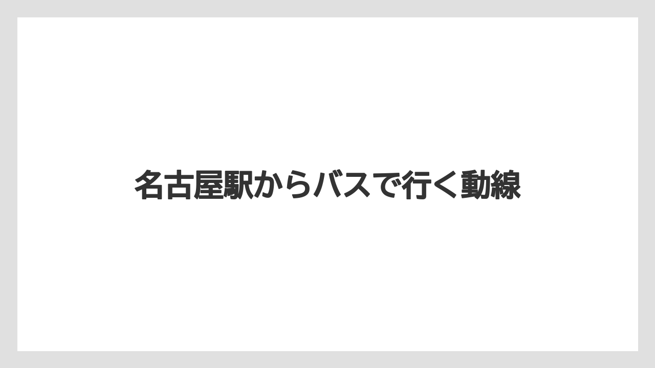 【リゾート】【宿泊】【旅】名古屋駅からバスで行く動線