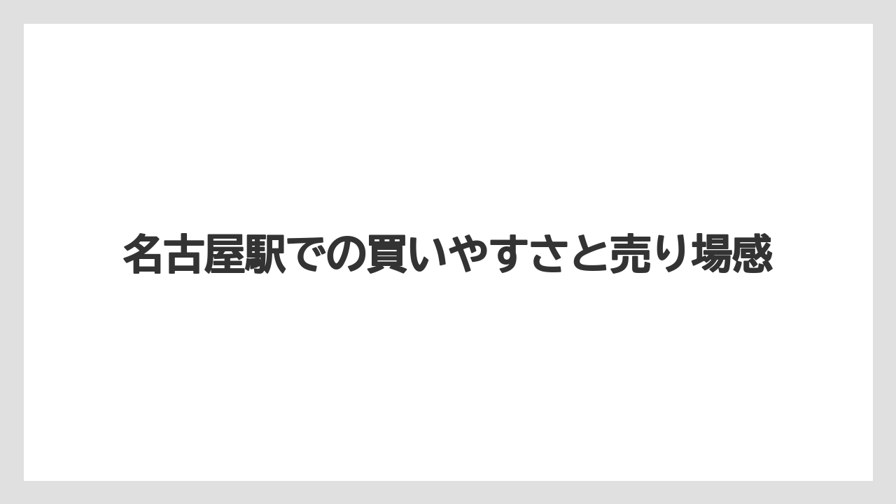 【リゾート】【宿泊】【旅】名古屋駅での買いやすさと売り場感