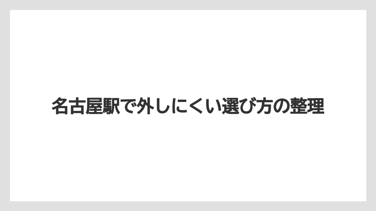 【リゾート】【宿泊】【旅】名古屋駅で外しにくい選び方の整理